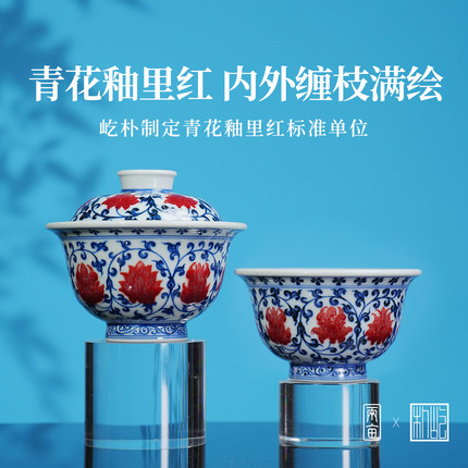 屹朴堂青花釉里红内外缠枝套组茶具  景德镇釉下彩全手工手绘茶器