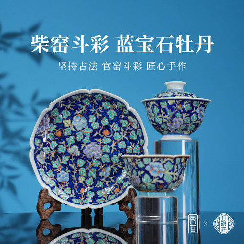 玗琪轩柴窑斗彩蓝宝石牡丹茶器