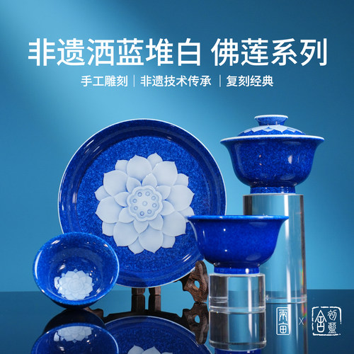 初蓝舍洒蓝佛莲套组茶具