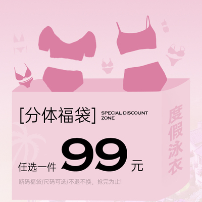 99元福袋】atlanticbeach 粉丝福利断码分体泳衣售完不补