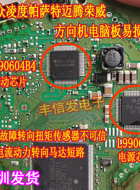 SN090604B4 L9906 L9906CB 适用大众辉腾荣威方向机电脑芯片全新