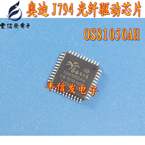 OS81050AH 适用于奥迪J794易损光纤驱动IC 主营汽车芯片