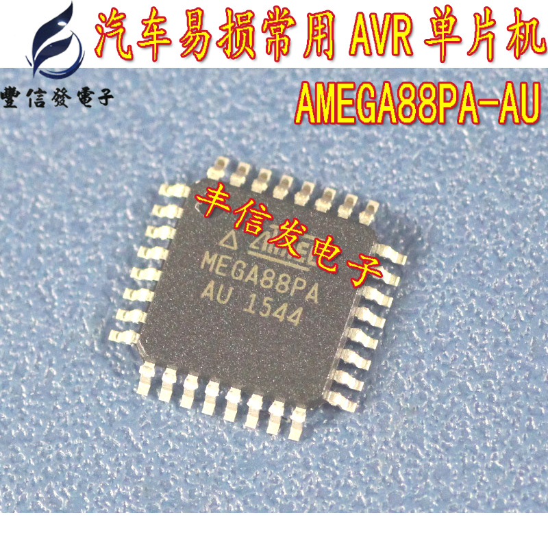 ATMEGA88PA-AU 汽车仪表单片机芯片 全新原装