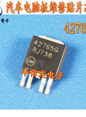 42765G 汽车电脑板维修芯片 线性稳压器芯片 主营汽车IC