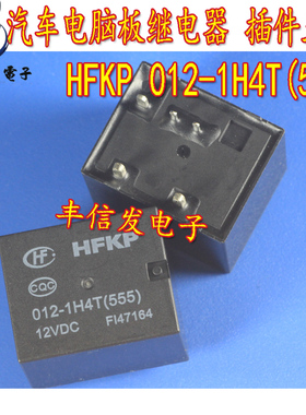 HFKP 012-1H4T(555) 汽车电脑板易损常用继电器 插件五脚