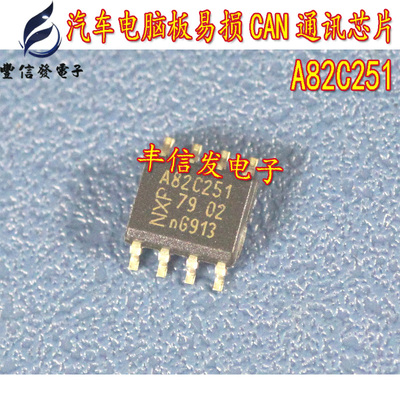 A82C251 汽车电脑板 CAN通讯芯片 贴片八脚 汽车IC