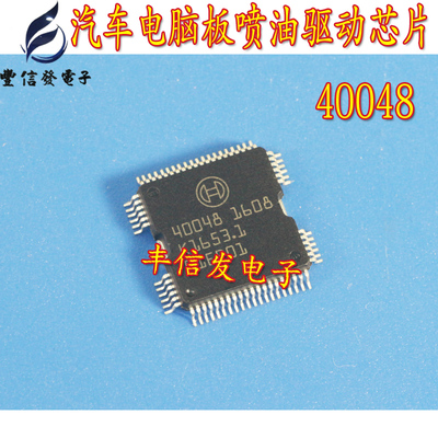 40048 汽车电脑板常用易损喷油驱动芯片 主营汽车IC