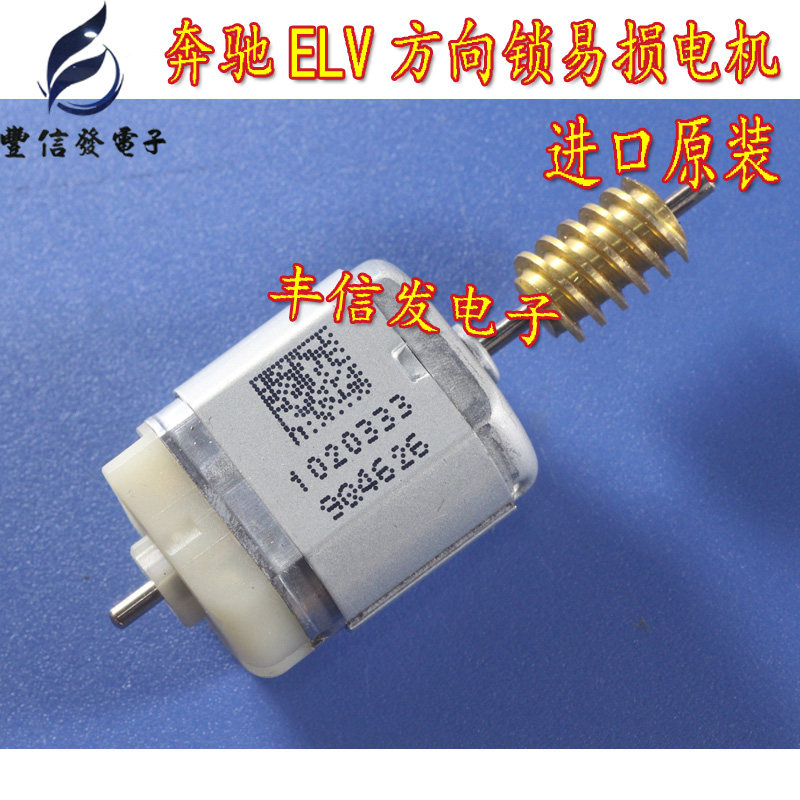 适用于ELV奔驰易损方向锁马达 电机/奔驰方向机原装马达