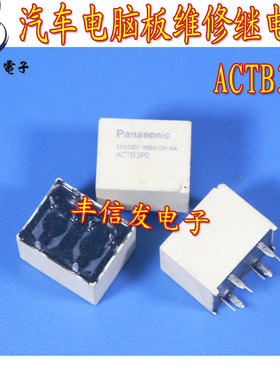 ACTB3R2 汽车车窗模块继电器 全新插件八脚继电器