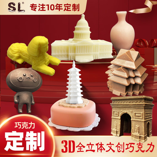 定制3D全立体文创LOGO巧克力打印