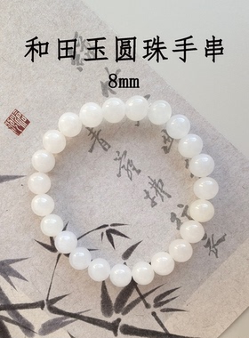 天然和田玉8mm圆珠白色玉石手串