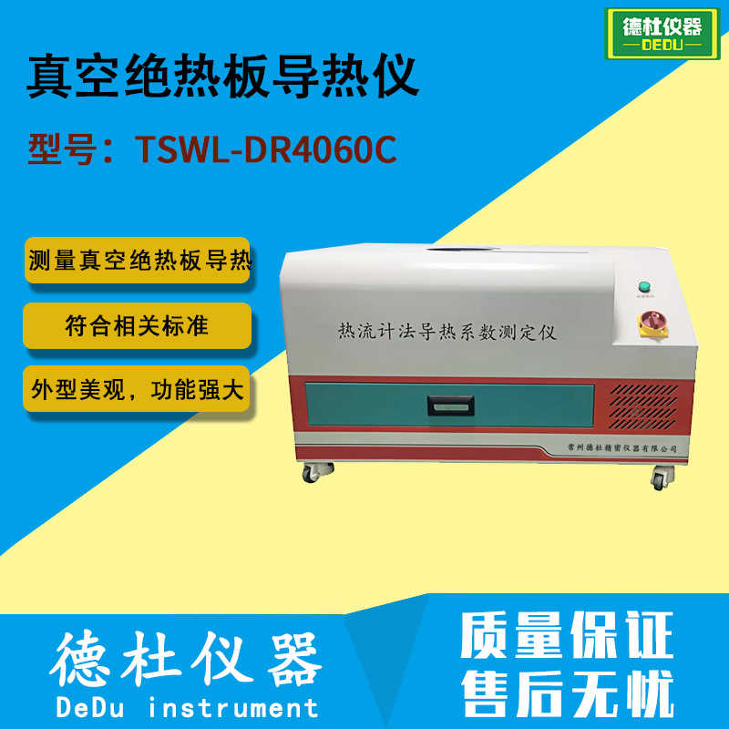 TSWL-DR4060C真空绝热板导热仪 热流计法导热系数仪 2024