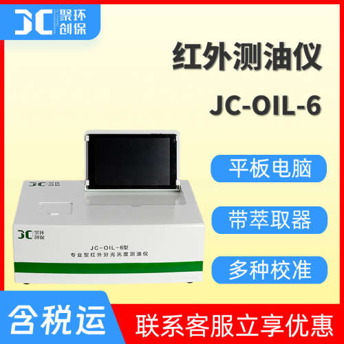 红外测油仪新国标JC-OIL-6台式水中油红外分光光度测油仪