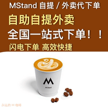 MStand咖啡代下单全自助下单代购免等待优惠自提外卖美式拿铁杯子