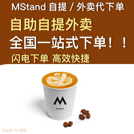 MStand咖啡代下单全自助下单代购免等待优惠自提外卖美式拿铁杯子