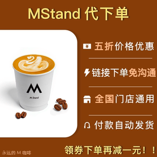 MStand咖啡代下单全自助下单代购免等待优惠五折蛋糕冰淇淋