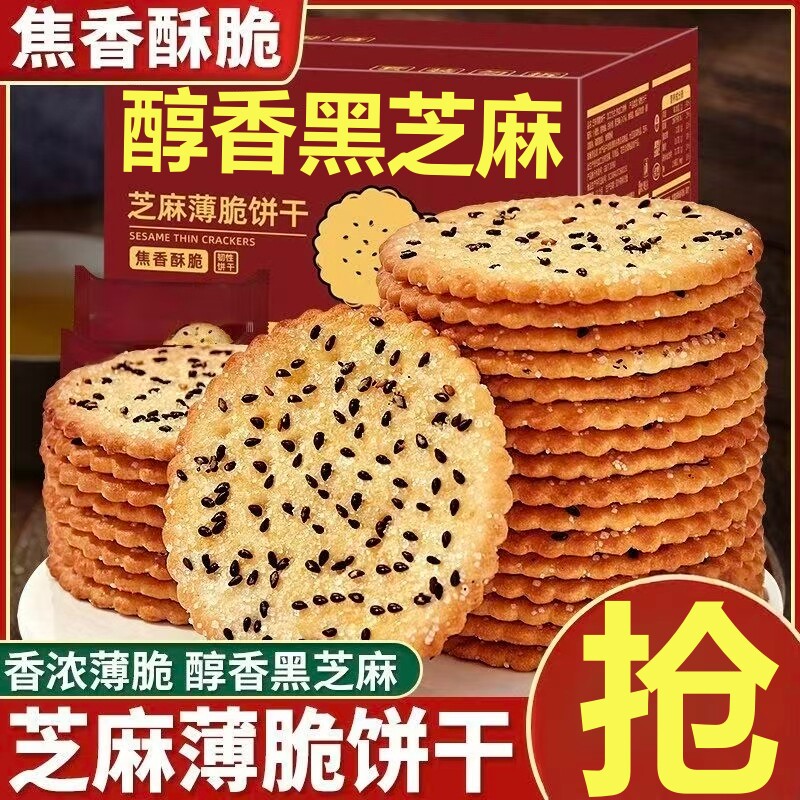 黑芝麻薄脆饼干小包装芝麻饼美食