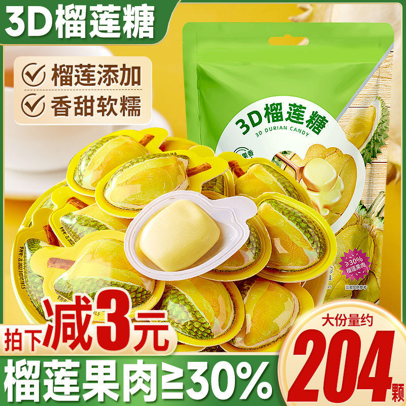 3D榴莲糖特浓奶糖情侣接吻糖软糖