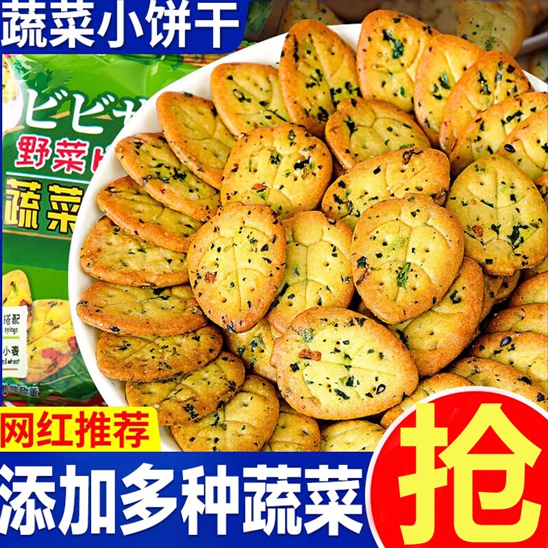 田园蔬菜薄脆饼干曲奇圆饼小零食