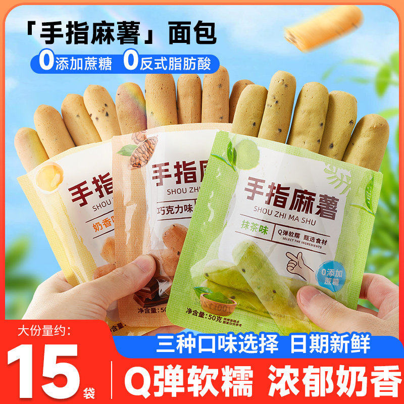 手指麻薯抹茶巧克力手工软面包软糯欧包曲奇薯条糕点健身解馋小吃