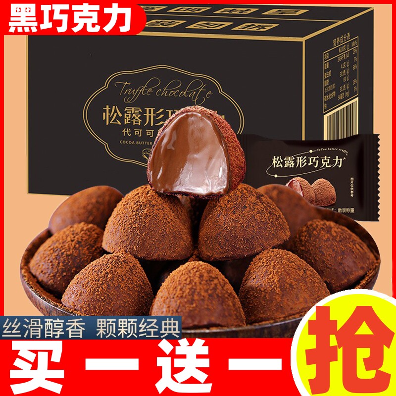 松露形黑巧克力麦丽素糖果礼盒装