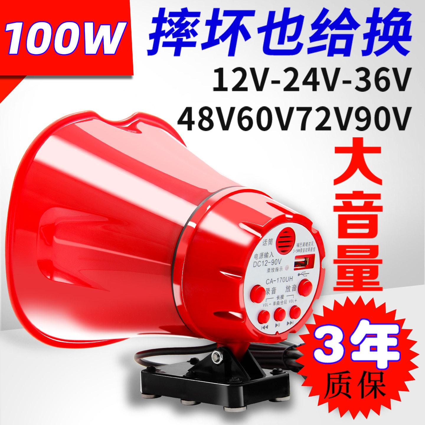 扩音器12V90V大功率100W户外车载录音喊话器摆摊商铺宣传叫卖喇叭