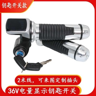 电动车数字电量电压显示钥p匙巡航调速转r把加速器36V48V60V72V通