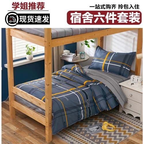 大学生宿舍三件套宿舍床上用品六件套拎包入住被子被褥一整套全套 - 封面