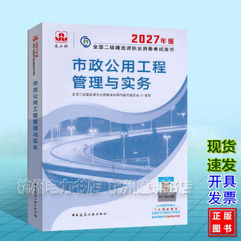 2027年版全国二级建造师执业资格考试用书：市政公用工程管理与实务 新版二建教材
