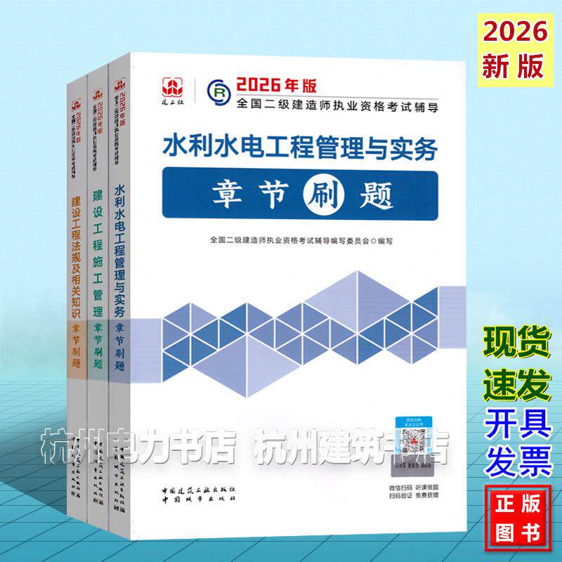 【全3册】2026年二级建造师考试辅导 水利水电工程管理与实务章节刷题 二建新版复习题集2026年版全国二级建造师执业资格考试辅导