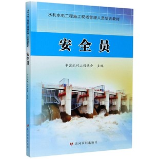 水利水电工程施工现场管理人员培训教材 安全员 中国水利工程协会 水利五大员资料考试教材