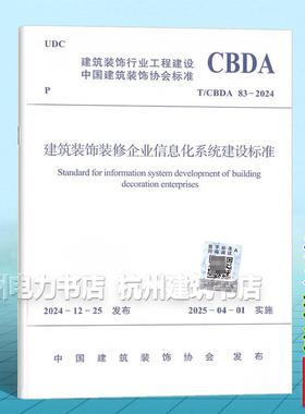T/CBDA 83-2024 建筑装饰装修企业信息化系统建设标准