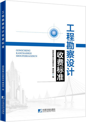 工程勘察设计收费标准 国家发展计划委员会 建设部