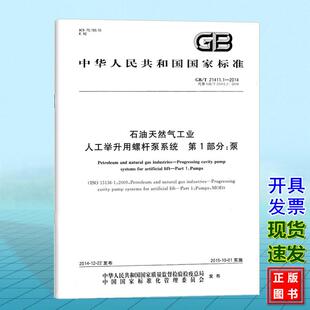 人工举升用螺杆泵系统 石油天然气工业 2014 第1部分：泵 T21411.1
