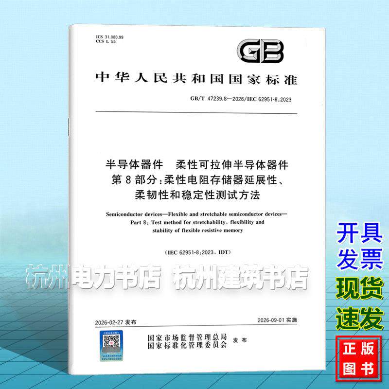 GB/T 47239.8-2026 半导体器件 柔性可拉伸半导体器件 第8部分:柔性电阻存储器延展性、柔韧性和稳定性测试方法