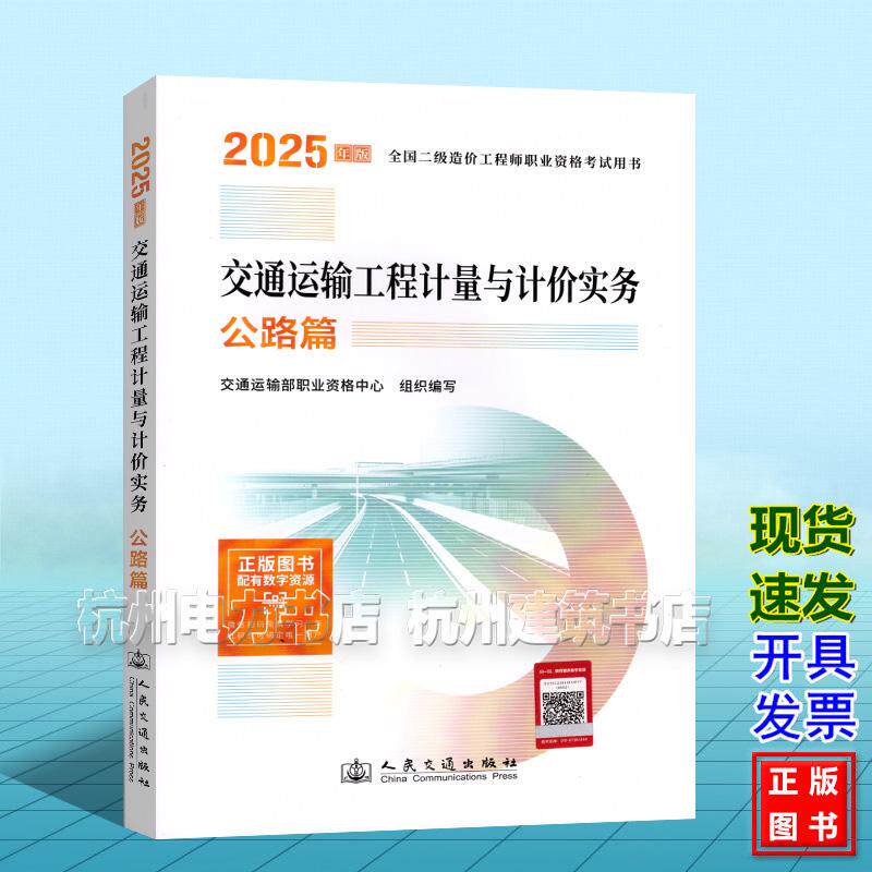 2025年版全国二级造价工程师职业资格考试用书教材 交通运输工程计量与计价实务 公路篇 全国通用 浙江省江苏安徽山西北京上海河南