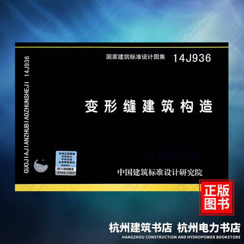 14J936变形缝建筑构造 国标图集 中国建筑标准设计研究院