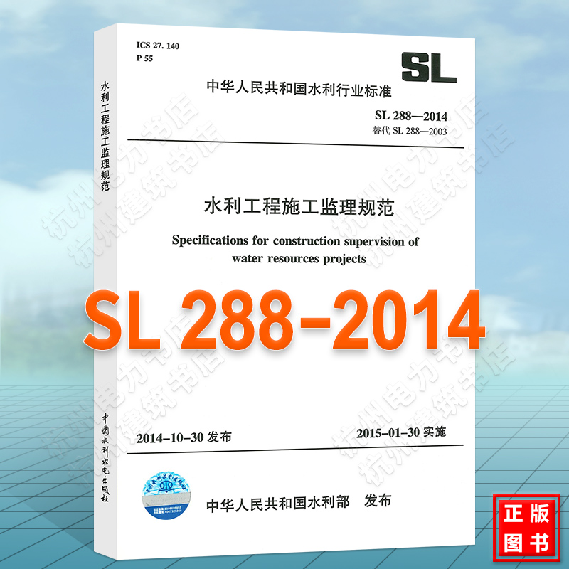 正版 SL288-2014水利工程施工监理规范2014