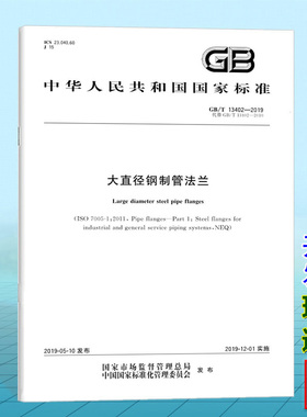 GB/T 13402-2019 大直径钢制管法兰