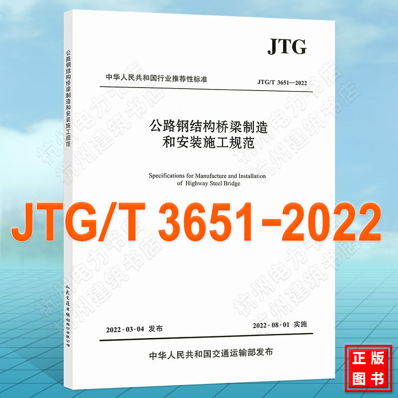 JTG/T 3651-2022 公路钢结构桥梁制造和安装施工规范