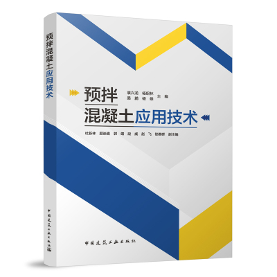 预拌混凝土应用技术 袁兴龙 杨绍林 易鹏 中国建筑工业出版社 9787112289851