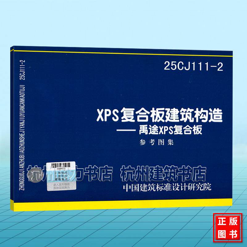 25CJ111-2 XPS复合板建筑构造&mdash;&mdash;禹途XPS复合板 国标图集 中国建筑标准设计研究院