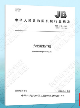 JB/T 4410-2023方便面生产线