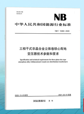 NB/T 10483—2020 三相干式非晶合金立体卷铁心配电变压器技术参数和要求