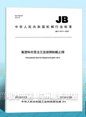 JB/T 14311-2022氟塑料衬里法兰连接钢制截止阀