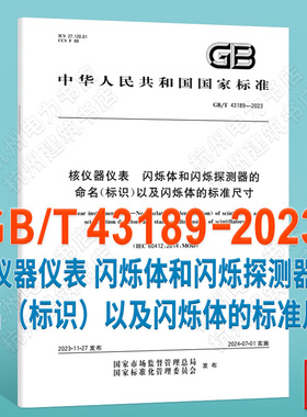 GB/T 43189-2023核仪器仪表 闪烁体和闪烁探测器的命名（标识）以及闪烁体的标准尺寸