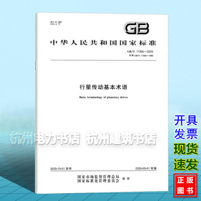 GB/T 11366-2025 行星传动基本术语