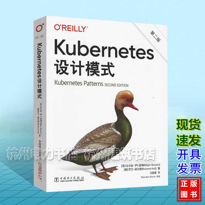 Kubernetes设计模式（第二版）中文版[英]比尔金·伊卜亚姆 [德]罗兰·胡贝塔 中国电力出版社9787519897383