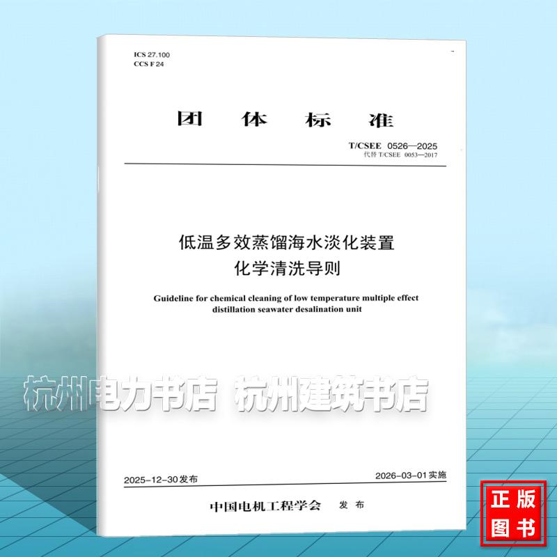T/CSEE 0526-2025 低温多效蒸馏海水淡化装置化学清洗导则(代替 T/CSEE 0053-2017)