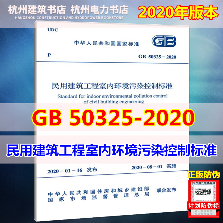 新版 GB 50325-2020民用建筑工程室内环境污染控制标准附条文说明代替GB50325-2010民用建筑工程室内环境污染控制规范2013年版